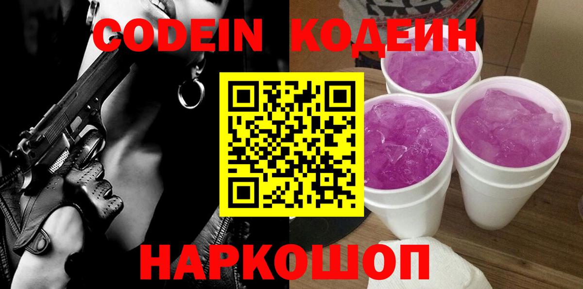 Кодеиновый сироп Lean Purple Drank  Вход с VPN  Новошахтинск 